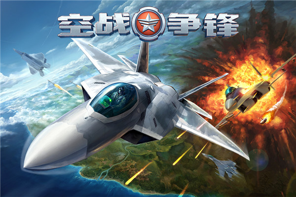 空战争锋小米版4