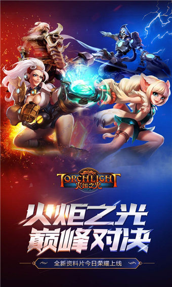 火炬之光手游官方版1