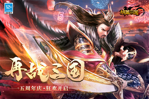 胡莱三国2qq登录版5