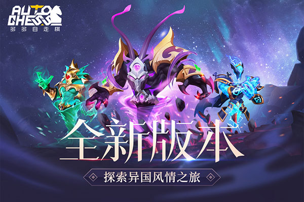 多多自走棋腾讯版1