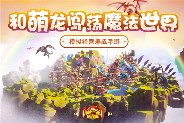 我有一座育龙岛红包版1