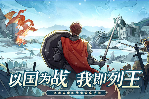 列王之剑手游最新版5