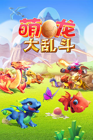 萌龙大乱斗无限充值版免登陆版1