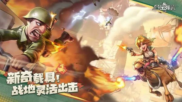 合金弹头觉醒九游版2