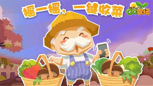 QQ农场2023最新版本4