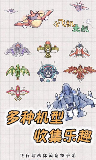 小飞机大战最新版4