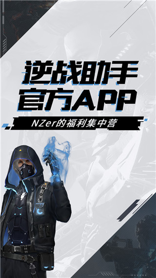 逆战助手app官方版最新版1