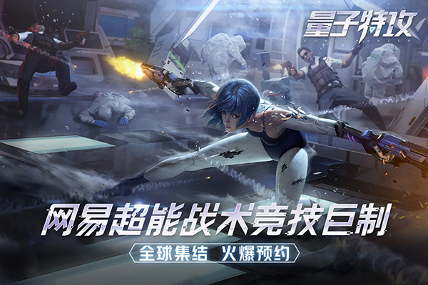 量子特攻手游1