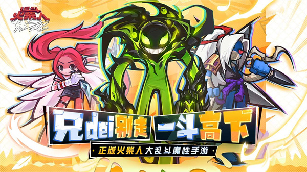 逗斗火柴人魅族版1