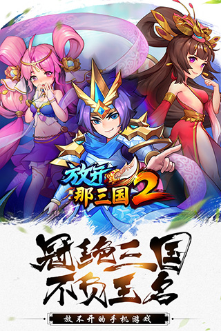 放开那三国2满v版1