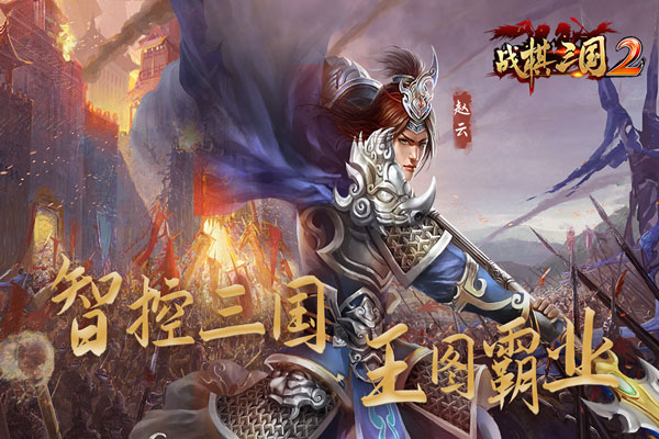 战棋三国2百度版最新版1