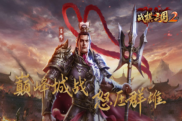 战棋三国2百度版最新版5