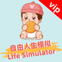 自由人生模拟器vip版4.8