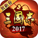 三国志2017官方正版4.5.0