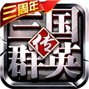 三国群英传争霸oppo版1.25.1