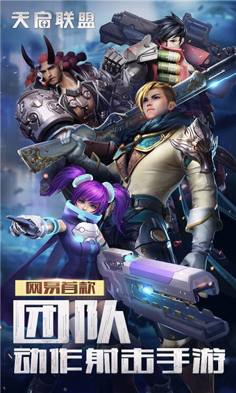 天启联盟手游安卓版1