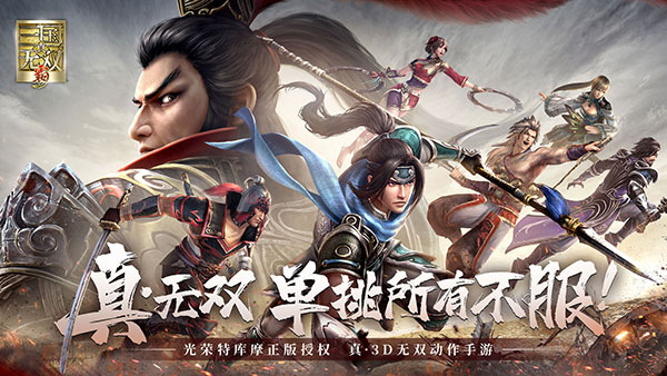 真三国无双霸官方正版1
