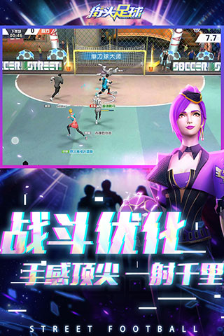 街头足球小米版5