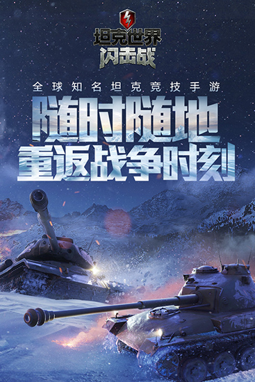 坦克世界闪击战2023最新版1