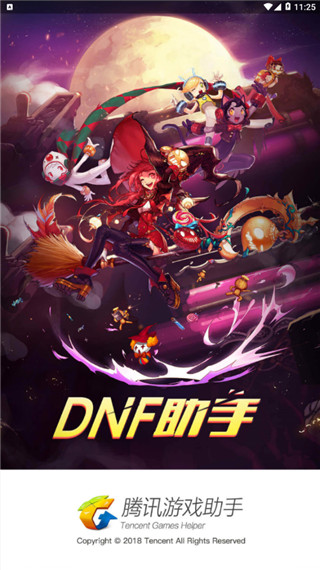 dnf助手官方app1