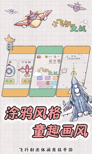 小飞机大战最新版1