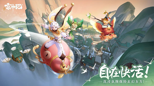 玄中记手游官方版4