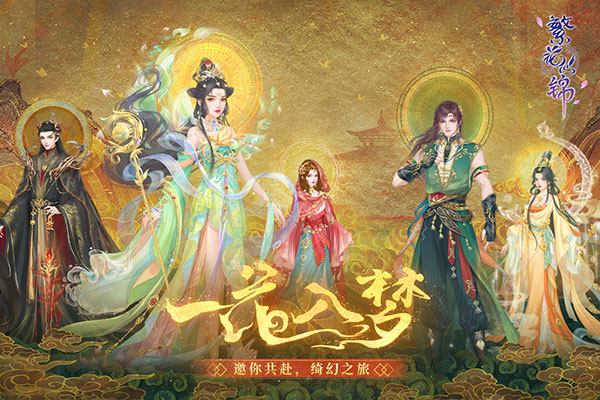 繁花似锦官方最新版1