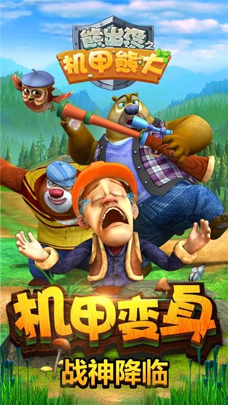熊出没之机甲熊大2破解版3