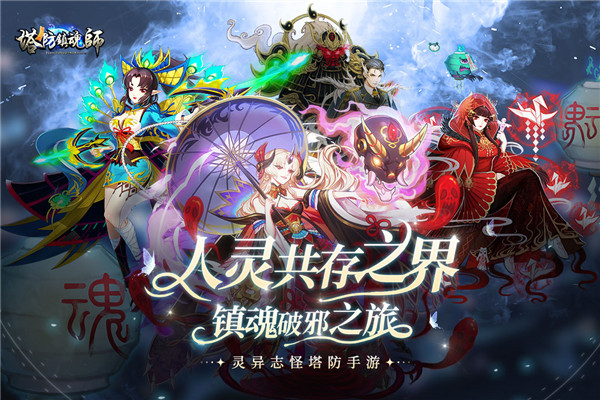 塔防镇魂师华为版1