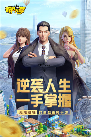 明日大亨小米版1