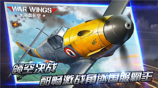 浴血长空无限金币钻石版1