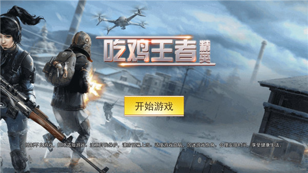 吃鸡王者精英官方版4