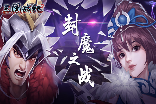 三国战纪2最新版2023手机版2