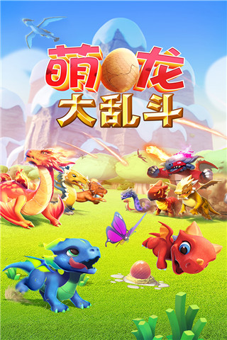 萌龙大乱斗微信登录版1