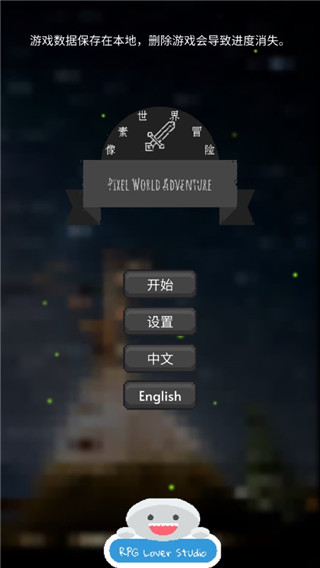 像素世界冒险中文版1