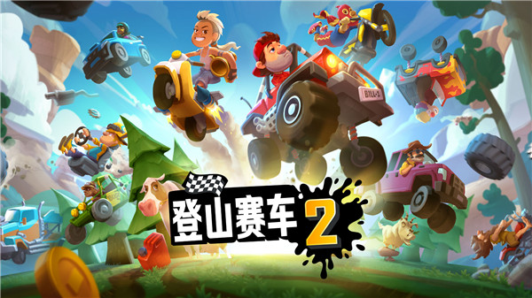 登山赛车2国服最新版20233