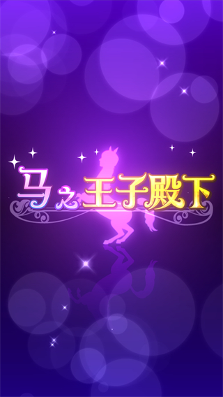 马之王子殿下游戏1