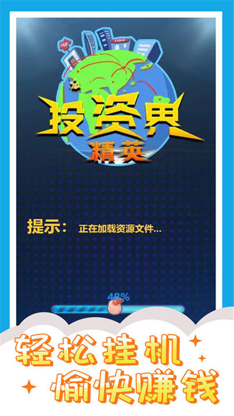 投资界精英游戏2