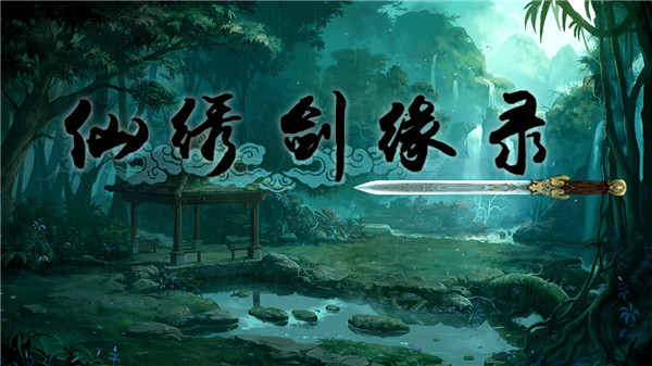 仙绣剑缘录游戏1