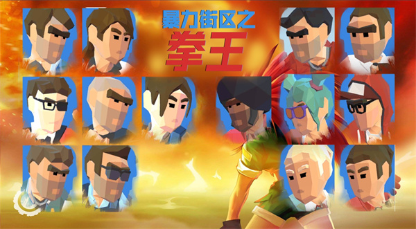 暴力街区之拳王游戏4