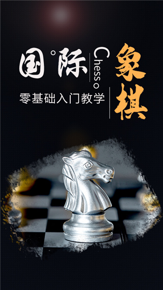 国际象棋大师手机中文版1