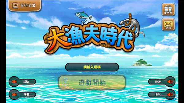 大渔夫时代最新版2