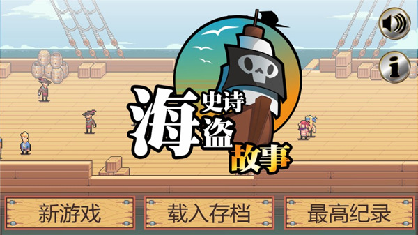 史诗海盗故事最新版中文版1