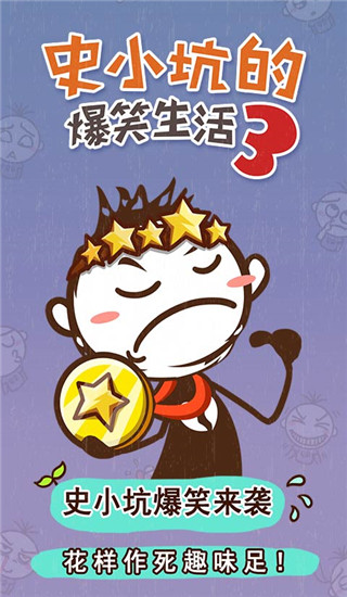 史小坑的爆笑生活31