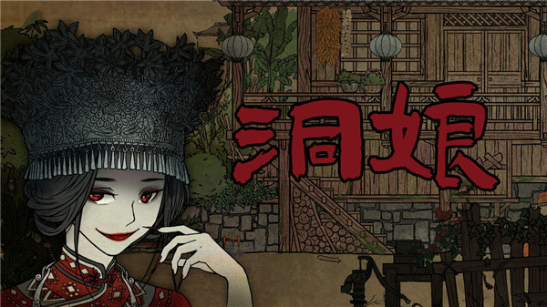洞娘游戏1