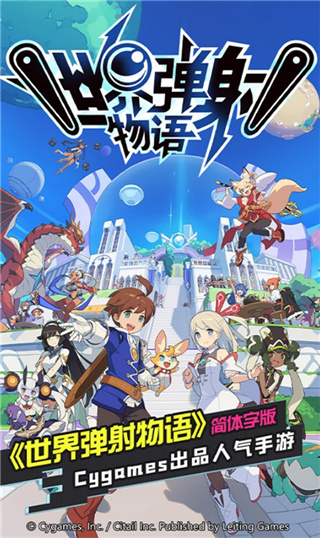 世界弹射物语官方版1