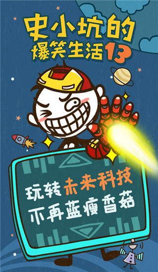 史小坑的爆笑生活13安卓版1