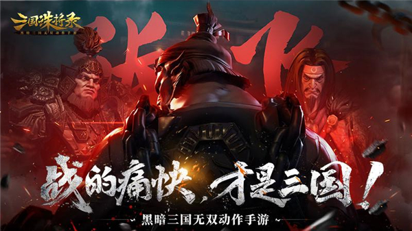 三国诛将录华为版5