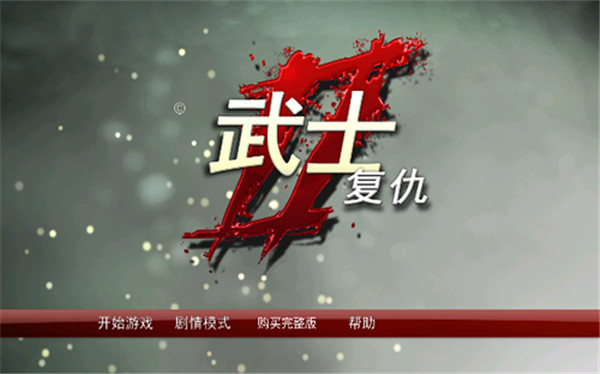 武士2复仇中文汉化完整版最新版1