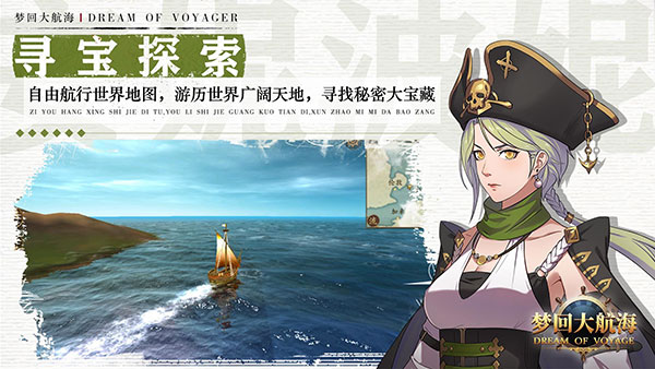 梦回大航海最新版2